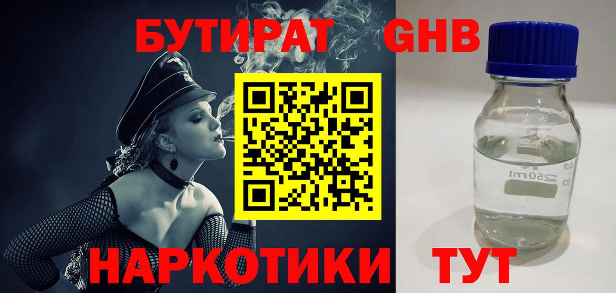 Бутират GHB Алушта