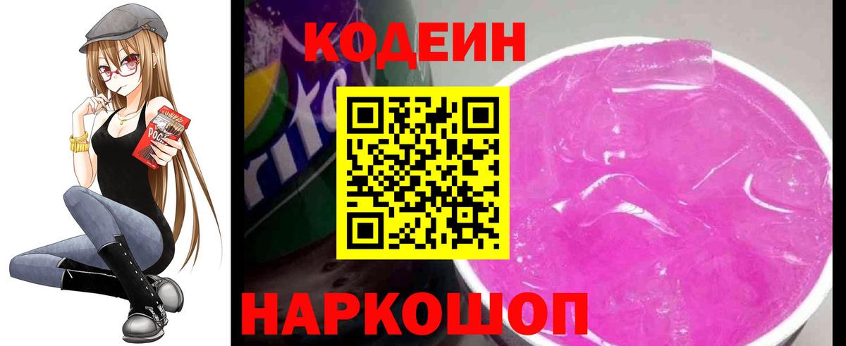 Кодеин Purple Drank  Вход с VPN  Кодеин напиток Lean (лин)  Алушта 